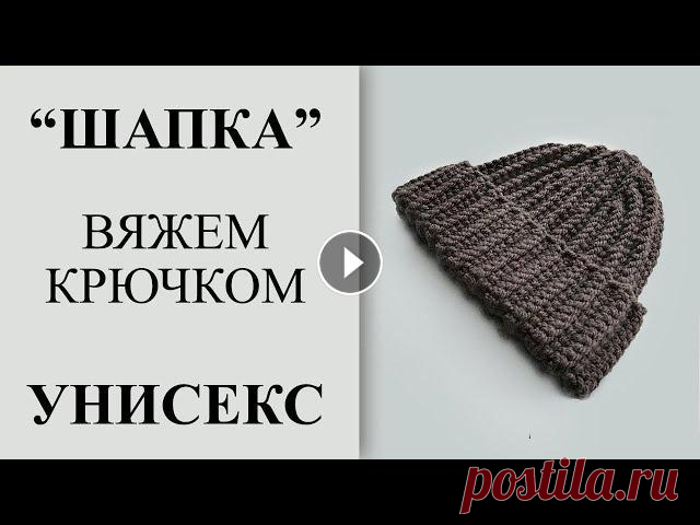 Очень простая шапка крючком. Мужская/женская шапка крючком. Справится даже начинающий. Если вам нравятся мои видео, то вы можете помочь в развитии и поддержать канал любой суммой на ЮMoney: + на виртуальную карту 5599 0020 1108 3757 + но...