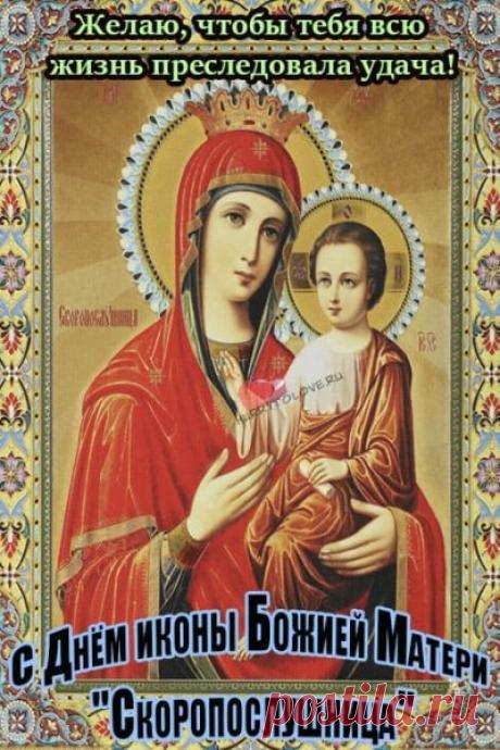 «С праздником «Скоропослушницы»! Пусть Божья Матерь всегда будет рядом, слышит и помогает, как и сказано в названии иконы. Здоровья, счастья и духовной радости!». Открытки на День иконы Божией Матери «Скоропослушница»