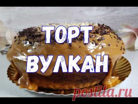 Торт ВУЛКАН , МРАМОРНЫЙ КЕКС И КАРАМЕЛЬНЫЙ КРЕМ БРИГАДЕЙРУ.