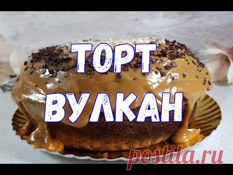 Торт ВУЛКАН , МРАМОРНЫЙ КЕКС И КАРАМЕЛЬНЫЙ КРЕМ БРИГАДЕЙРУ.