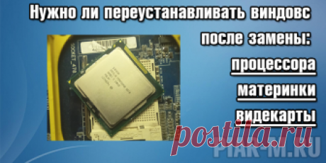Нужно ли переустанавливать виндовс после замены процессора