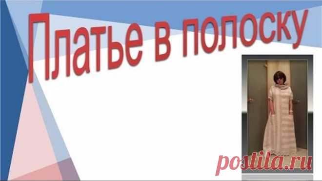 Полоску заказывали? Конструирование платья в полоску.