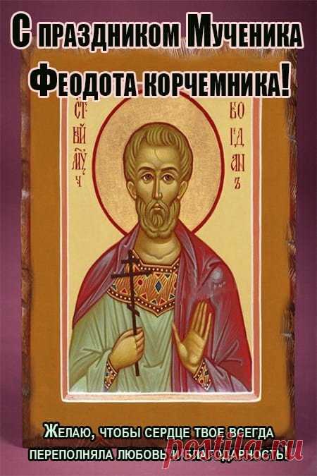 Федотов день считался временем пробуждения зимних ветров. Если дуло мягко — ждали спокойного периода. Пусть и ваша жизнь течёт ровно и легко. Желаю тепла, вдохновения и тихих радостей. Пусть всё, что происходит, ведёт к лучшему. Открытки на Федотов день.