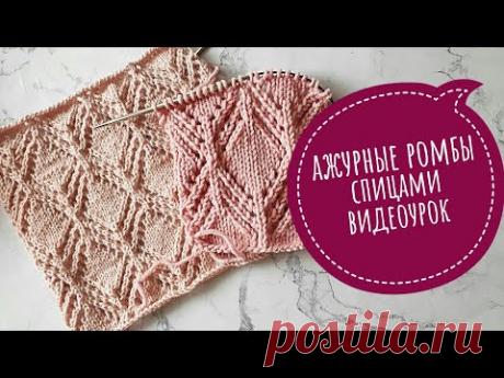 Красивые ажурные ромбы спицами. Видеоурок