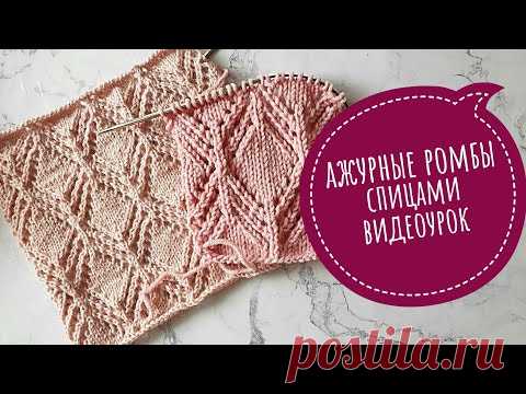 Красивые ажурные ромбы спицами. Видеоурок