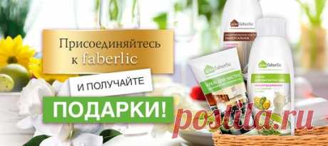 Хотите пользоваться качественной продукцией,но Вас не устраивают цены в магазинах?тогда заказывайте продукцию Faberlic!!Вас порадует не только качество,но и доступные цены(скидки до 26%)!!наш интернет-магазин https://700711844.shop.faberlic.com 
Хотите получать удовольствие от работы?Компания Faberlic поможет построить свой бизнес!!ссылка для бесплатной регистрации https://faberlic.com/register?sponsor=1000033711312 Только сейчас!!!!Зарегистрируйтесь и получите в подарок набор косметика для дома