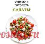 Учимся готовить салаты