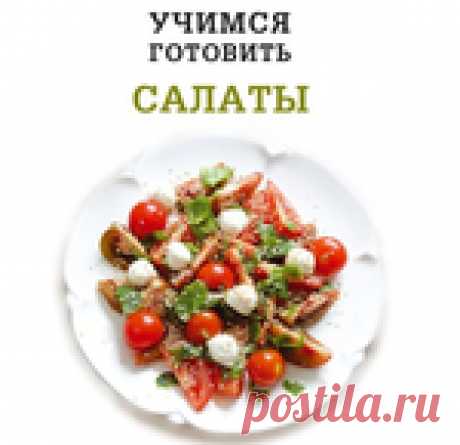 Учимся готовить салаты
