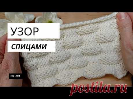 Объёмный узор спицами