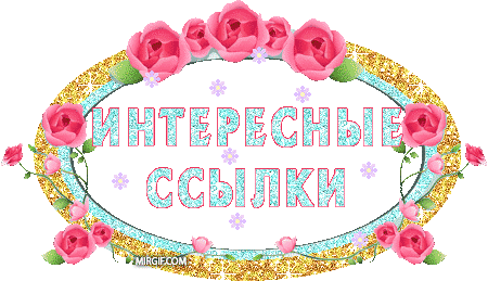 шпаргалки,бродилки | Записи в рубрике шпаргалки,бродилки | ЛЮСИ66