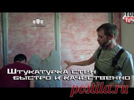 Как быстро штукатурить стены по маякам