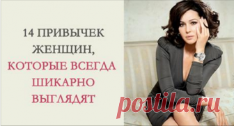 14 привычек женщин, которые всегда выглядят шикарно! Берем на вооружение! 💃💃💃