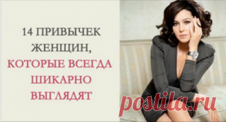 14 привычек женщин, которые всегда выглядят шикарно! Берем на вооружение! 💃💃💃