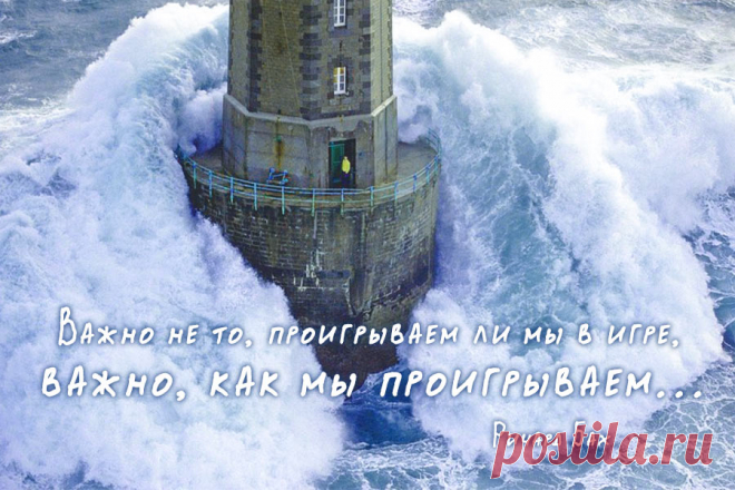 Важно не то, проигрываем ли мы в игре, важно, как мы проигрываем.