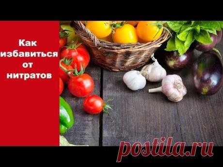 Как избавиться от нитратов