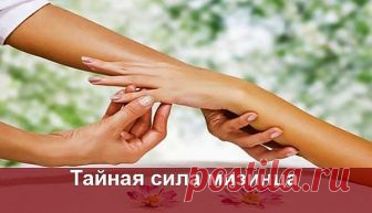 ТАЙНАЯ СИЛА… МИЗИНЦА. ВЛИЯТЕЛЬНЫЙ УКАЗАТЕЛЬНЫЙ

Одним лишь воздействием на мизинец левой руки можно существенно поправить здоровье.Это знали древнейшие врачеватели! Их практика частично подвергнута сомнению, частично предана забвению. К сожалению! Ведь действительно методика любопытная, а главное, оправдывавшая себя во многих случаях. 

Массаж для снижения аппетита

Для этой цели, перед едой нужно массировать верх (кончик) мизинца. Для мужчин и женщин есть разница: 
Мужчин...