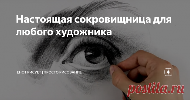Настоящая сокровищница для любого художника Приветствую! Наверное, одним из самых простых способов научиться рисовать – наблюдать за тем как это делают профессионалы. А когда они еще и объяснят каждый свой шаг процесс обучения проходит на совершенно другом уровне. Однако далеко не у всех до этого момента было время, на то чтобы часами сидеть за видео уроками. Но теперь ситуация в значительной мере изменилась – многие сидят на карантине, а