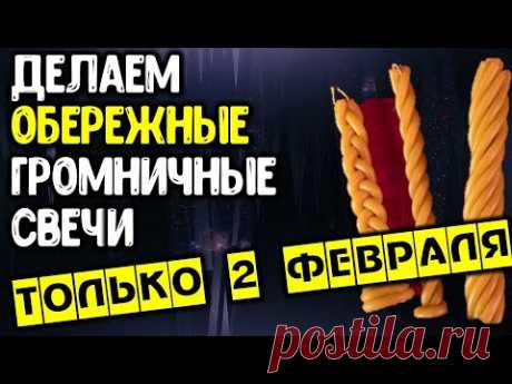 Только один день в году 2 февраля 2020 года делаем обережные громничные свечи ~ Эзотерика для Тебя ~