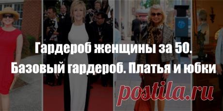 Гардероб женщины за 50. Базовый гардероб. Платья и юбки | Полезные советы