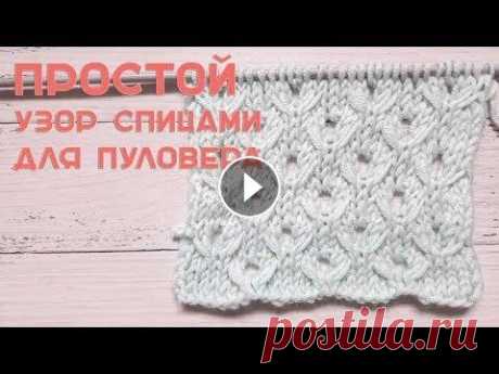 Простой узор спицами для пуловера Простой узор спицами для пуловера Подписаться на канал: Схема узора: 00:00 Описание узора 00:46 1 ряд узора 01:37 2 ряд узора 02:27 3 ряд узора 03:41 ...