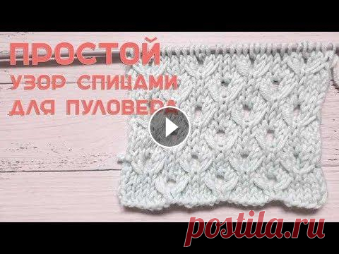 Простой узор спицами для пуловера Простой узор спицами для пуловера Подписаться на канал: Схема узора: 00:00 Описание узора 00:46 1 ряд узора 01:37 2 ряд узора 02:27 3 ряд узора 03:41 ...