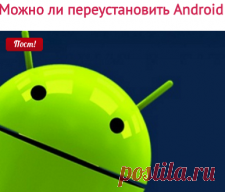 Как переустановить Андроид на телефоне и смартфоне через компьютер и автоматически, фото и видео