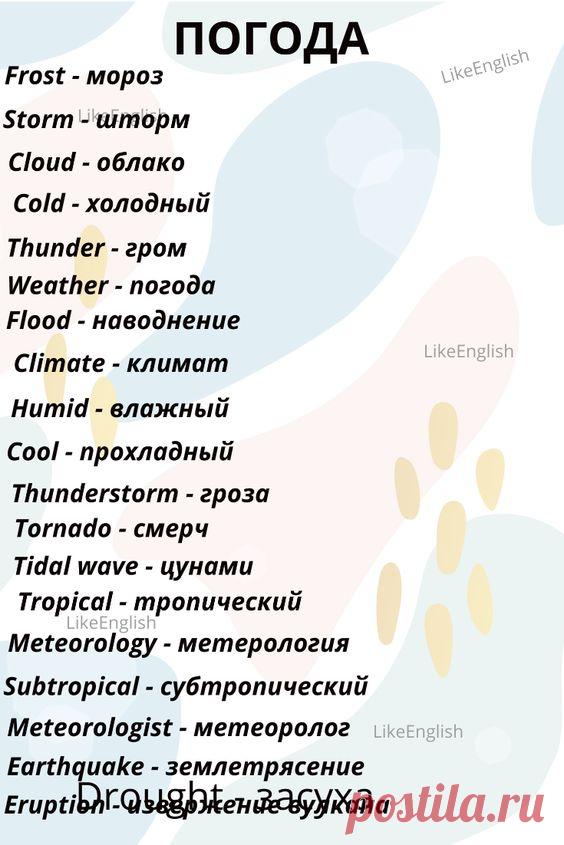 Погода на английском языке с переводом на русский.