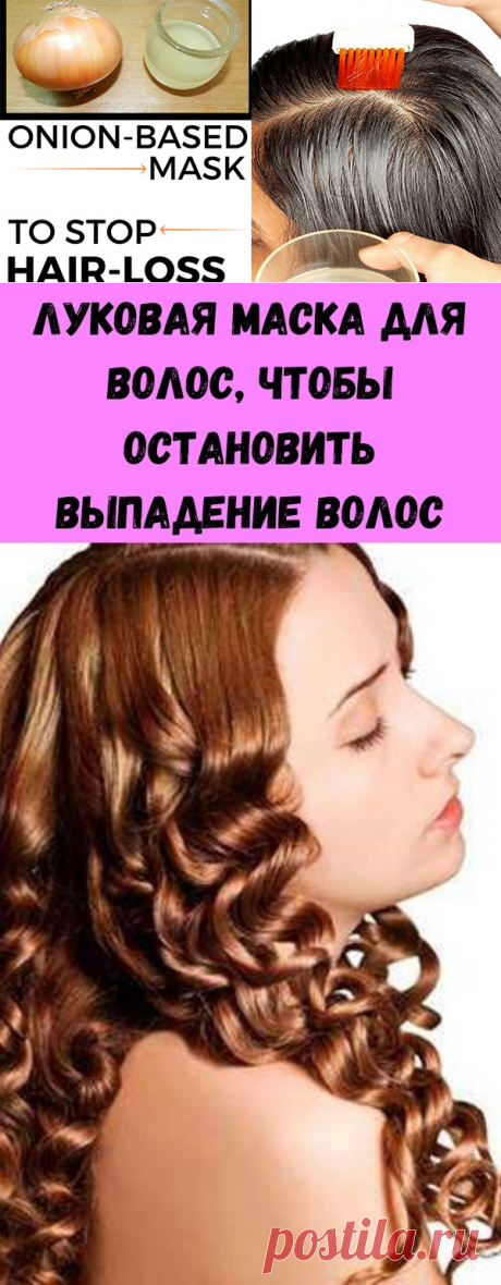 Луковая маска для волос, чтобы остановить выпадение волос - Полезные советы красоты