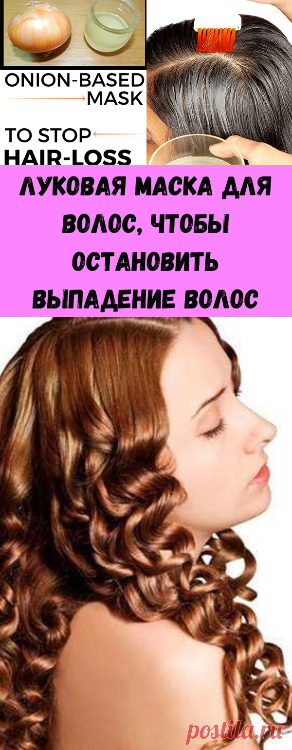 Луковая маска для волос, чтобы остановить выпадение волос - Полезные советы красоты