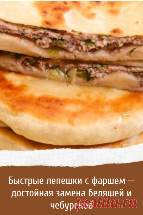 Рецепт вкусных лепешек с фаршем