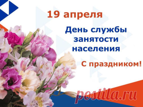 Дорогие сотрудники службы занятости! В этот день благодарим вас за профессионализм, терпение и чуткость. Помогать людям находить свое призвание — благородное дело. Открытки на День образования службы занятости РФ!