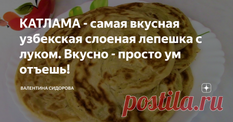 КАТЛАМА - самая вкусная узбекская слоеная лепешка с луком. Вкусно - просто ум отъешь!