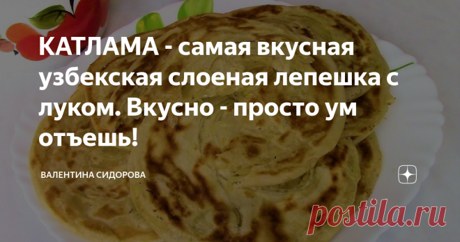 КАТЛАМА - самая вкусная узбекская слоеная лепешка с луком. Вкусно - просто ум отъешь!