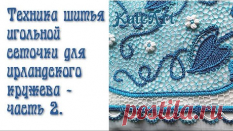 Голубая ипомея - Сеточка - часть 2.