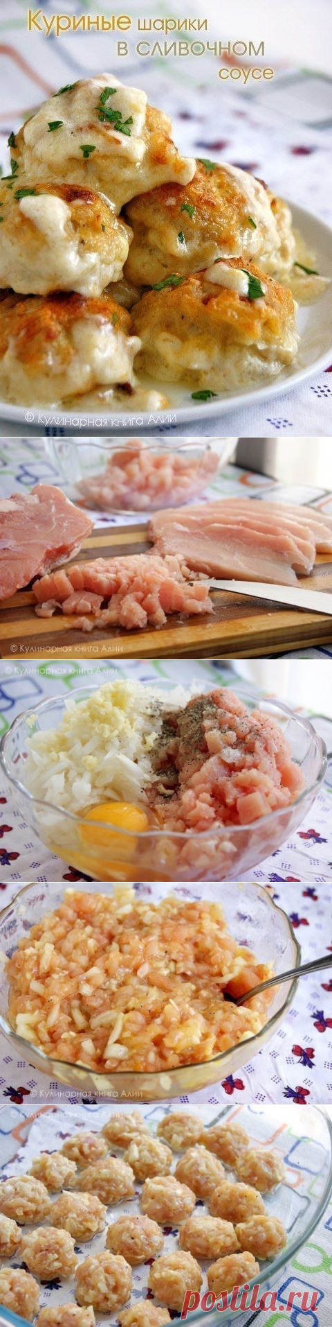 Как приготовить куриные шарики в сырно-сливочном соусе - рецепт, ингридиенты и фотографии