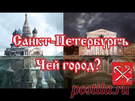 Санкт-Петербург. Чей город?