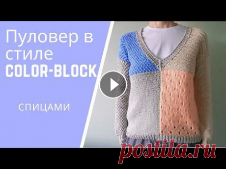Женский пуловер с v образным вырезом спицами Как связать очень простой пуловер спицами для женщин? Да еще и в стиле колор блок (color block). Предлагаем обзор готового изделия с подробным разъясн...