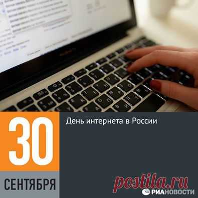 Facebook
Международный День Интернета пытались ввести несколько раз в разные даты, но ни одна из них так и не стала традиционной. В России же «прижилась» дата 30 сентября. Некоторые считают Днём Рунета 7 апреля, поскольку в этот день в 1994 году в международной базе данных национальных доменов верхнего уровня появилась запись о домене .ru. Впервые российский День Интернета отметили в 1998 году.