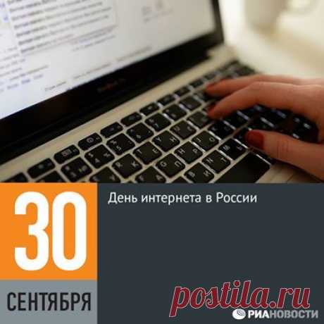 Facebook
Международный День Интернета пытались ввести несколько раз в разные даты, но ни одна из них так и не стала традиционной. В России же «прижилась» дата 30 сентября. Некоторые считают Днём Рунета 7 апреля, поскольку в этот день в 1994 году в международной базе данных национальных доменов верхнего уровня появилась запись о домене .ru. Впервые российский День Интернета отметили в 1998 году.