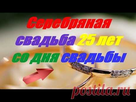 (5) Серебряная свадьба 25 лет со дня свадьбы - YouTube