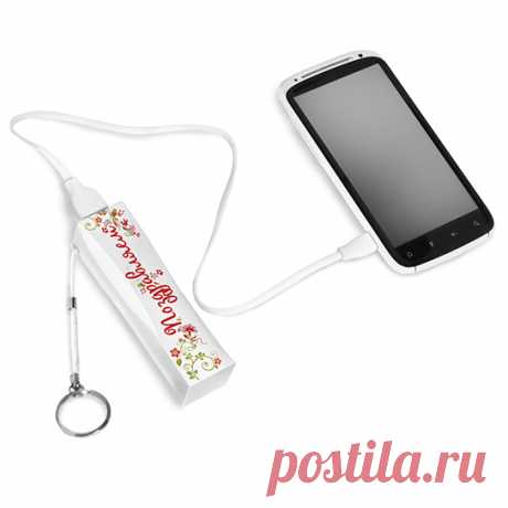 Внешний аккумулятор "Стиль" к 8 марта. Подарки на 8 марта. Подарки к праздникам. Интернет-магазин подарков "Планета Сувенир" - купить оригинальные подарки мужчинам и женщинам, прикольные сувениры, подарки на день рождения и юбилеи.