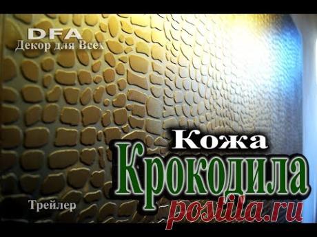 Кожа крокодила своими руками.crocodile.Трафарет.Донецк.DFA-декор для всех Трейлер