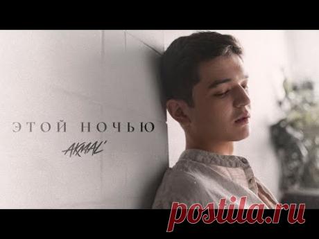 Akmal' — Этой ночью (Official Lyric Video)