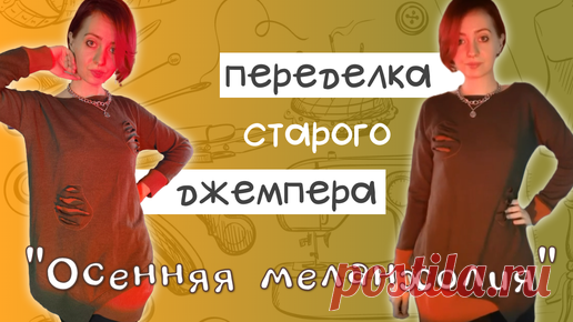 Переделка одежды: джемпер Осенняя меланхолия | ЮЛЯ ТВОРИТ | Дзен