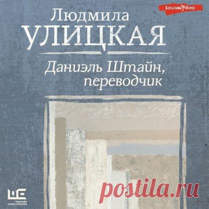 Аудиокнига Даниэль Штайн, переводчик, Людмила Улицкая – слушать онлайн или скачать mp3 на Литрес