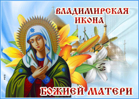 День Владимирской иконы Божией Матери!