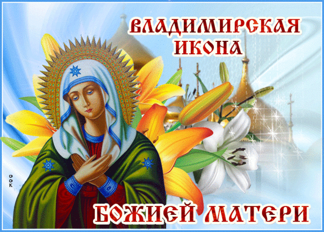 День Владимирской иконы Божией Матери!