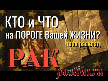 РАК 💌💌💌 КТО и ЧТО на ПОРОГЕ Вашей ЖИЗНИ Таро Расклад онлайн