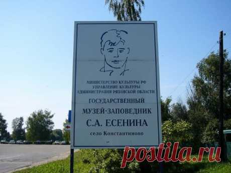 Родные места поэта Сергея Есенина