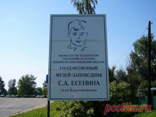 Родные места поэта Сергея Есенина